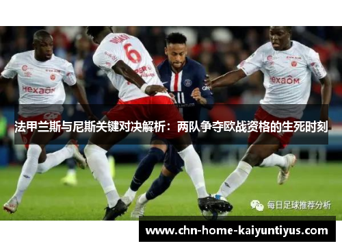 法甲兰斯与尼斯关键对决解析:两队争夺欧战资格的生死时刻 法甲兰斯与尼斯关键对决解析:两队争夺欧战资格的生死时刻