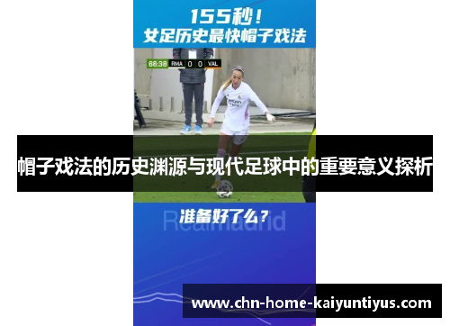 帽子戏法的历史渊源与现代足球中的重要意义探析