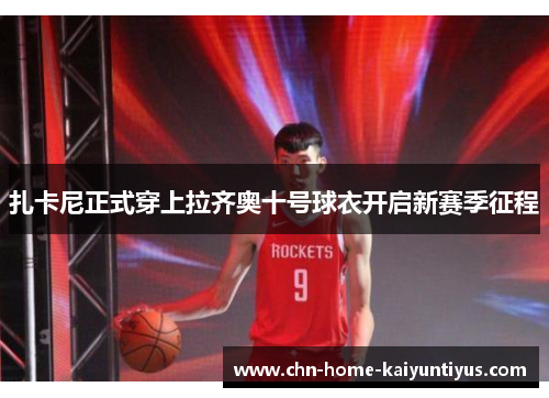 扎卡尼正式穿上拉齐奥十号球衣开启新赛季征程