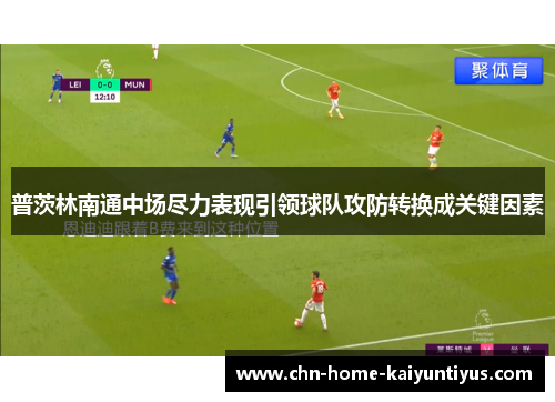 普茨林南通中场尽力表现引领球队攻防转换成关键因素