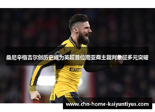 桑尼辛格吉尔创历史成为英超首位南亚裔主裁判象征多元突破