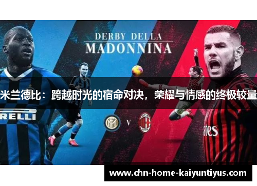 米兰德比：跨越时光的宿命对决，荣耀与情感的终极较量