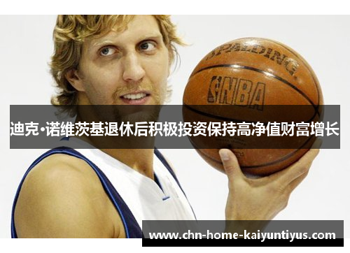 迪克·诺维茨基退休后积极投资保持高净值财富增长