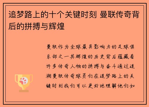 追梦路上的十个关键时刻 曼联传奇背后的拼搏与辉煌