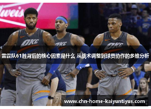 雷霆队61胜背后的核心因素是什么 从战术调整到球员协作的多维分析