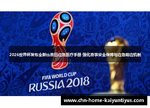2026世界杯发布全新比赛日应急医疗手册 强化赛事安全保障与应急响应机制