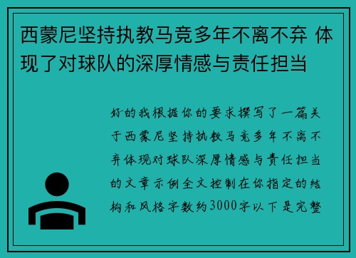 西蒙尼坚持执教马竞多年不离不弃 体现了对球队的深厚情感与责任担当
