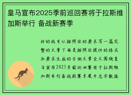 皇马宣布2025季前巡回赛将于拉斯维加斯举行 备战新赛季