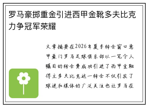 罗马豪掷重金引进西甲金靴多夫比克力争冠军荣耀