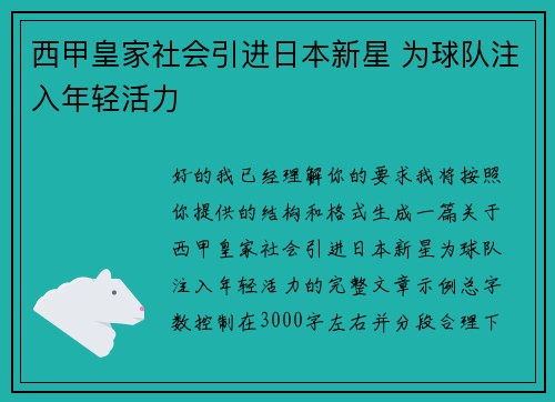西甲皇家社会引进日本新星 为球队注入年轻活力