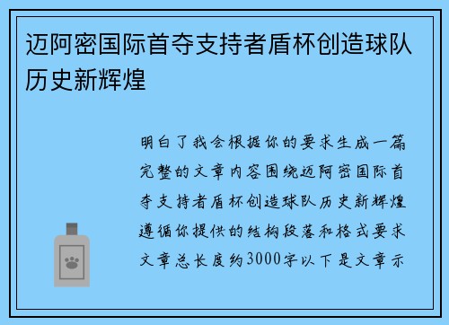 迈阿密国际首夺支持者盾杯创造球队历史新辉煌