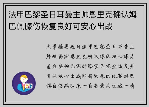 法甲巴黎圣日耳曼主帅恩里克确认姆巴佩膝伤恢复良好可安心出战